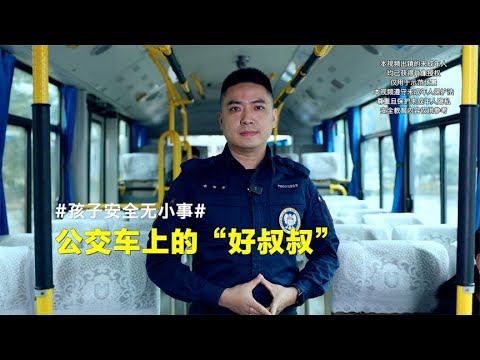 教孩子小心公交车上的这种叔叔！【孩子的安全官爸爸】