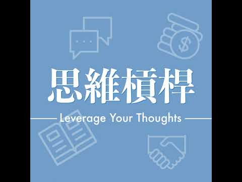 S4E32 揭開高效決策的秘密：避免情緒陷阱，掌握80/20法則！