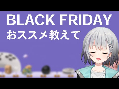 【雑談】Amazonブラックフライデーをみんなで見てみよう～【パカエル】