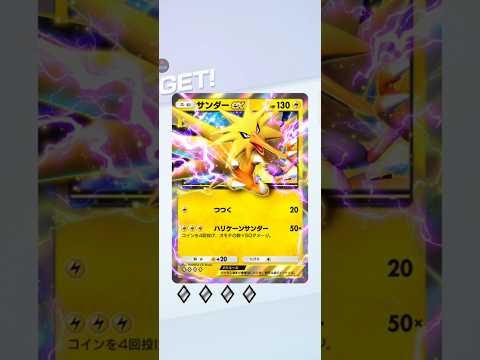 【ポケポケ】レアチャレンジ　サンダーex