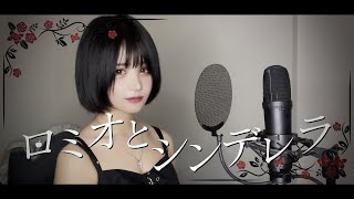 ς➹:ロミオとシンデレラ-doriko/歌ってみた【sera】