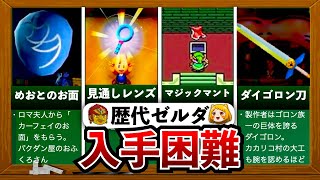 【歴代ゼルダ】難しすぎて物議を醸した入手困難なアイテム