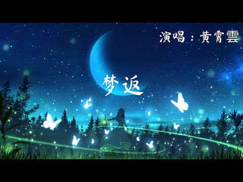 黄霄雲 - 梦返 (冲过了湾流与狂烈的风 就算狼狈嘶哑着喉咙) 780P 动态歌词 Music Lyrics