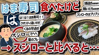 【2ch】はま寿司2回食べたけど、スシローと比べると…