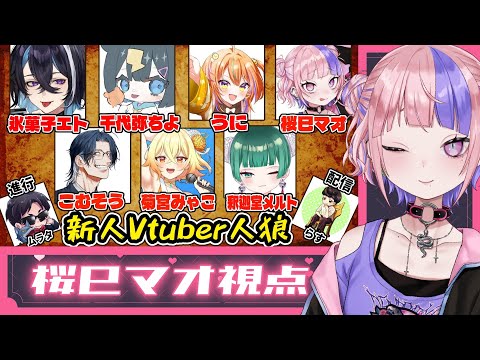 【 #新人Vtuber人狼 】2024年にデビューしたVtuberでZOOM人狼【 桜巳マオ視点 】