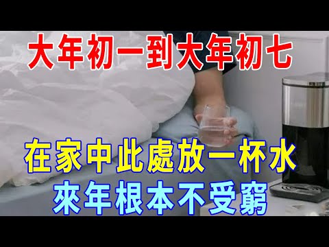 老人常說：大年初一到大年初七，在家中此處放一杯水，來年不受窮！還有很多人不知道