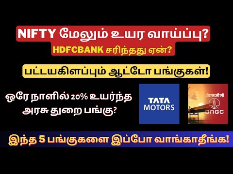 NIFTY மேலும் உயர வாய்ப்பு? | Hdfcbank Fall | ONGC | DMART | ITI | Zomato | Reliance | Tamil