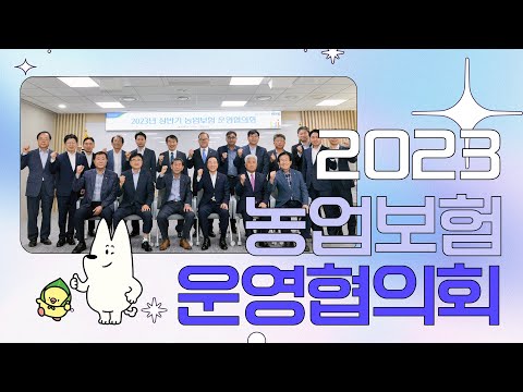 [농런TV] 2023 농업보험 운영협의회 | NH농협손해보험