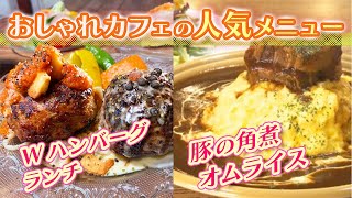 【静岡グルメ】おしゃれなお肉を堪能！絶品カフェランチ【とびっきり食堂】