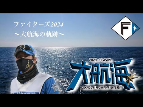 【PV】ファイターズ2024 ～大航海の軌跡～