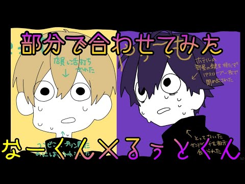 なーくん×るぅとくん「なにやってもうまくいかない」合わせてみた