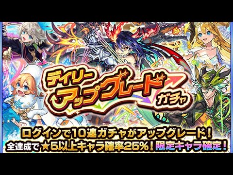 【モンスト】デイリーアップグレードガチャ2024