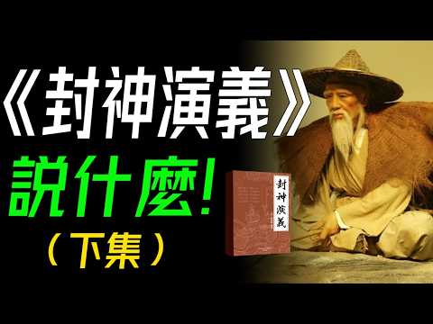 《封神演義》説什麼？（下集） 封神之路，神魔交鋒：各路神仙派繫對抗，各種奇人異士耍法鬥寶的神魔故事。 #封神演義 #古典文學 #中國神話