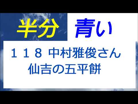 半分青い 118話 中村雅俊さんの仙吉の五平餅