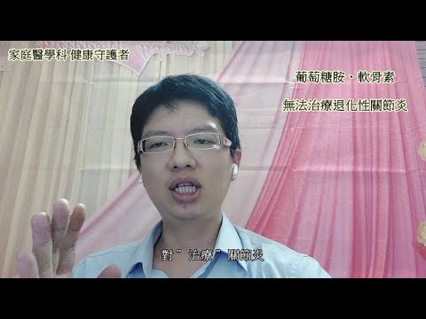 馬可醫師-葉睿儒/UC II 保養關節的新選擇? 別再以為吃甚麼補甚麼