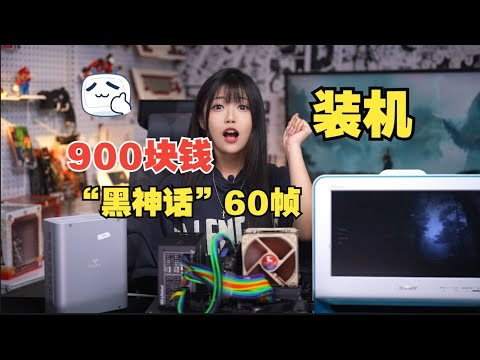 900块攒个机器！稳定畅玩黑神话！！【格格】