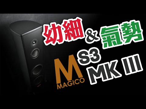 【CC中文字幕】幼細與氣勢兼備的精品MagicoS3 MkIII 座地揚聲器