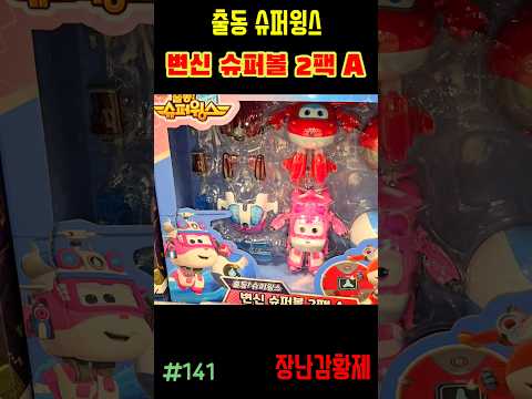 신제품 출동 슈퍼윙스!! 변신 슈퍼볼 2팩 A! 최초? SUPERWINGS!! TRANSFORM SUPERBALL 2 PACK A! first?