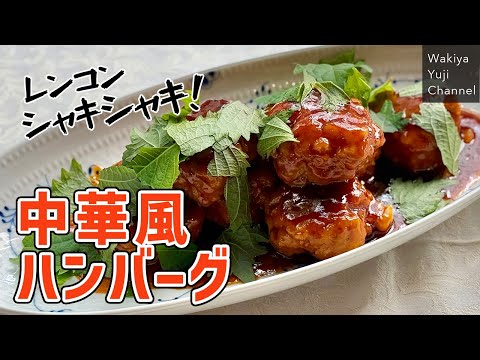 れんこんシャキシャキ冷めてもOK！甘酢ソースのハンバーグ／お弁当におすすめ／Lotus root Hamburg steak with sweet and sour sauce