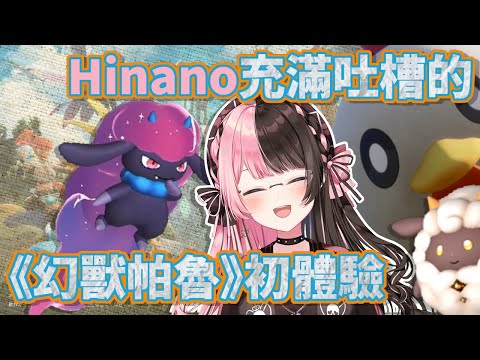 讓Hinano不知道該從哪裡吐槽起才好的《幻獸帕魯》初體驗【橘ひなの】【VSPO中文】