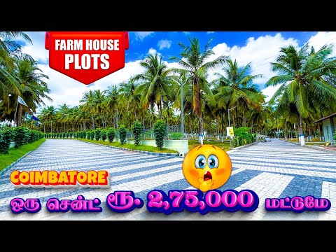 🏡Beautiful Farm House Plots for Sale l Land for sale in coimbatore l 2BHK for sale in coimbatore