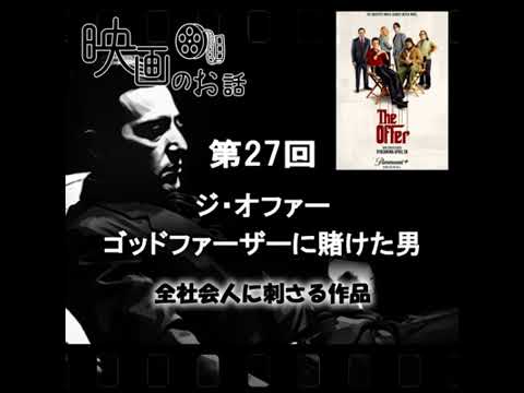 027.ドラマ「ジ・オファー ゴッドファーザーに賭けた男」（2022年）全社会人に刺さる映画