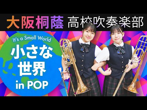 小さな世界 in POP【大阪桐蔭吹奏楽部】