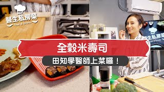 全穀米壽司 FOOD & DRINKS（#醫生私房菜｜EP17）