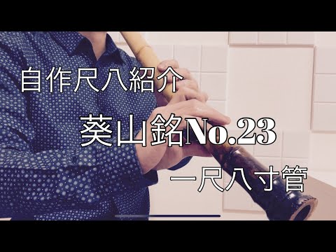 自作尺八紹介　葵山銘No.23  一尺八寸管