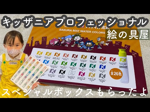 【キッザニア東京】プロフェッショナル特典 / 絵の具屋 / スペシャルボックスとカナリアイエローGET!