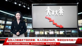 出生人口断崖式下跌的安徽：年人口流出900万，育龄妇女年均减少20万