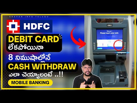 ✅ Debit Card లేకుండా Money తీసుకోండి | HDFC cardless cash withdrawal telugu | Sravan Info Telugu