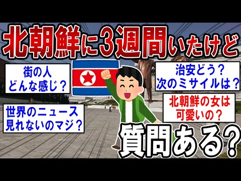 北朝鮮に3週間いたけど質問ある？