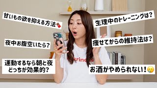 【ダイエットしたい人必見!!!】健康的に痩せるダイエットについて質問答えます！【質問コーナー】【生理中/更年期/食欲/運動】