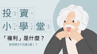 【投資小學堂】複利是什麼？3千也能變1億！連愛因斯坦都說是世界第八大奇蹟💡