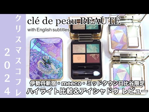 【English subtitles】clé de peau BEAUTÉ 2024 Holiday Collection