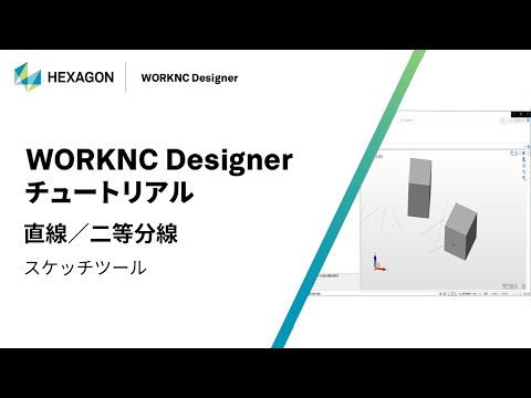 WORKNC Designer｜ 070104  直線/二等分線 - スケッチツール