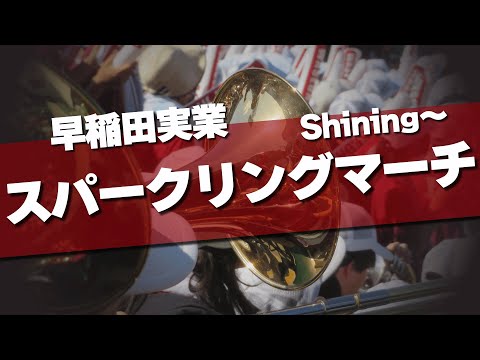 早稲田実業 Shining～スパークリングマーチ 応援歌 2024夏 第106回 高校野球選手権大会