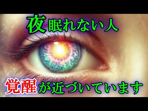 【眠れない人に届く動画です】それは真夏のアセンション症状かも？【スターシード・ライトワーカーへ】