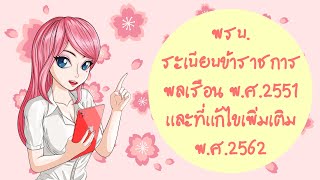 พรบ.ระเบียบข้าราชการพลเรือน พ.ศ.2551และที่แก้ไขเพิ่มเติม พ.ศ.2562