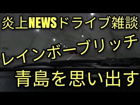 【炎上NEWS】レインボーブリッジが通行止め!?青島を刑事思い出すww　その他・静音計画雑談・アルトF