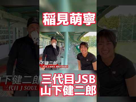 #43 稲見萌寧と山下健二郎の共演企画　#稲見萌寧 #ゴルフ