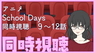 【同時視聴】アズサと『School Days』(９～12話)を一緒に見よう！【黒楸アズサ】