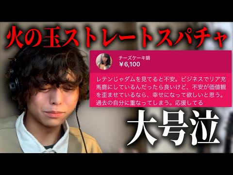 火の玉ストレート正論スパチャがクリティカルヒットし大号泣するれてん【切り抜き】