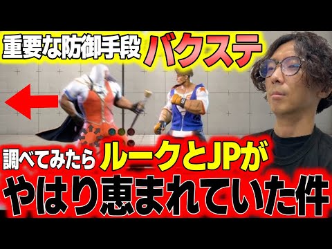 「ルークの強いところ言おうか？」重要な防御手段であるバクステを調べてみたらやっぱりJPとルークが恵まれていた件【どぐら】【切り抜き】