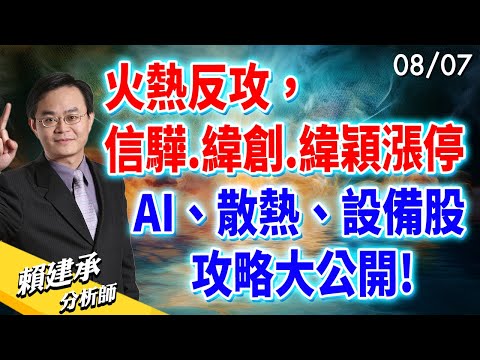 火熱反攻! #信驊 #緯創 #緯穎 漲停~~ #AI #散熱 #設備股 攻略大公開!｜賴建承 分析師 2024/08/07