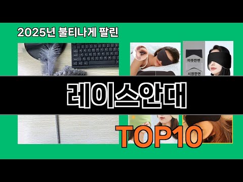 레이스안대 쿠팡에서 몰라서 못샀던 품절대란 꿀템 BEST 10