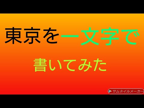 「東京」を一文字で書いてみた