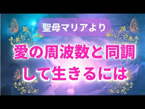 愛の周波数と同調して生きるには〜アセンデッドマスター〜聖母マリアからのメッセージ