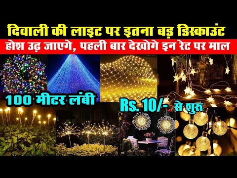 India की सबसे सस्‍ती Best Diwali Led Lights Wholesale Market in Delhi,  #diwali #light